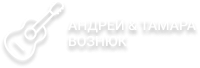 Андрей и Тамара Вознюк